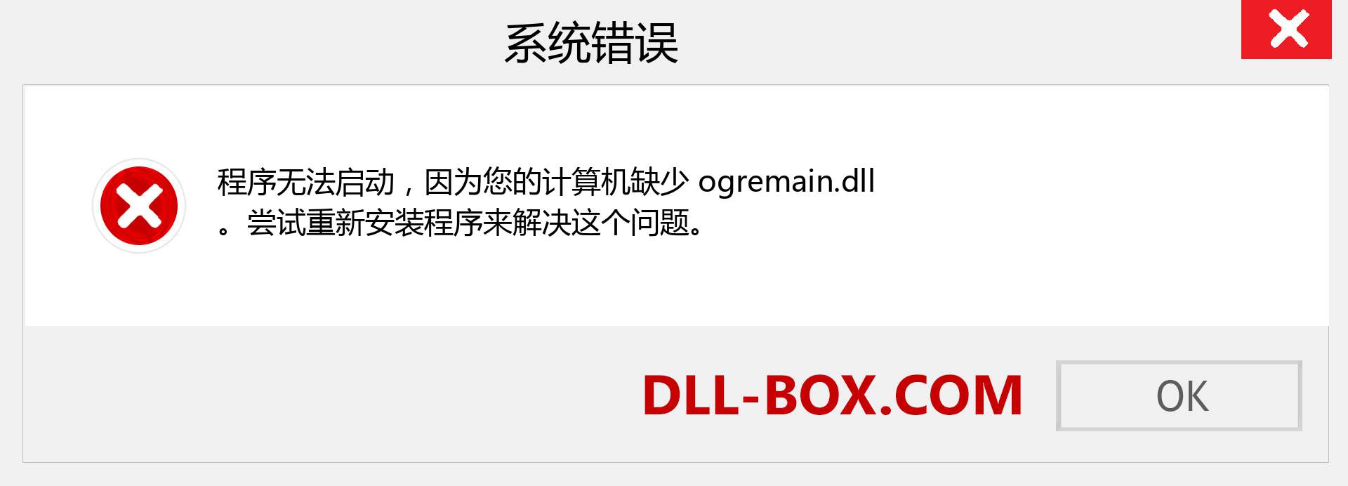 ogremain.dll 文件丢失？。 适用于 Windows 7、8、10 的下载 - 修复 Windows、照片、图像上的 ogremain dll 丢失错误